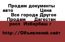 Продам документы авто Land-rover 1 › Цена ­ 1 000 - Все города Другое » Продам   . Дагестан респ.,Избербаш г.